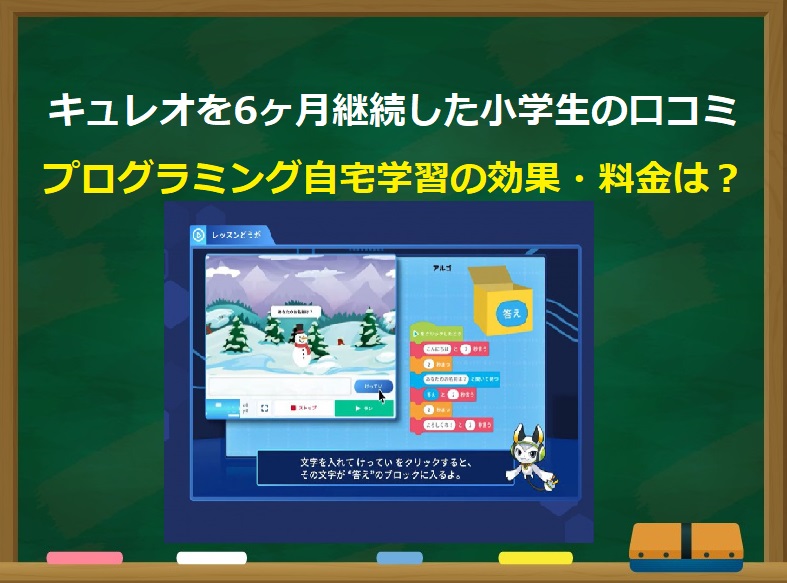 自宅でプログラミング教材キュレオを6ヶ月学習した効果・料金・口コミをくわしく紹介します。