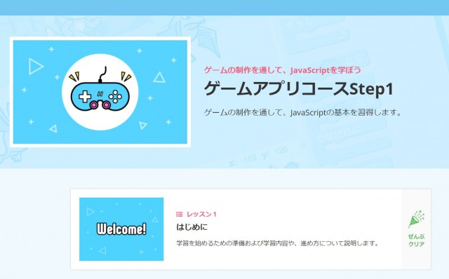 テックアカデミージュニアのゲームアプリコースの教材