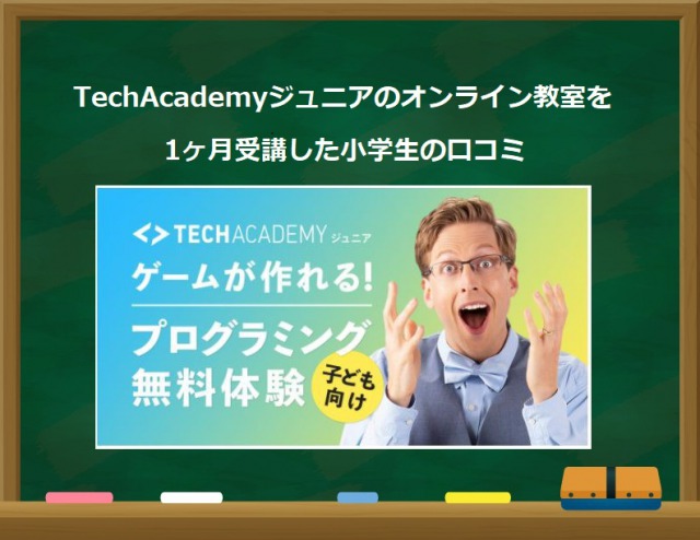 TechAcademyジュニアのオンライン教室の口コミ