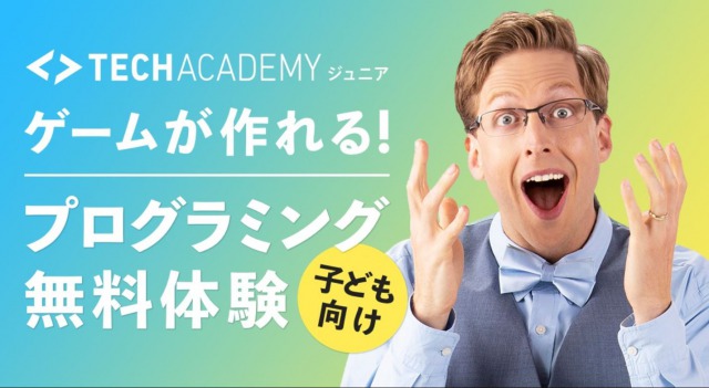 TechAcademyジュニアのオンライン教室無料体験