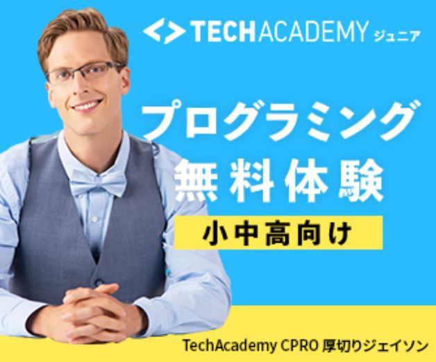 TechAcademyジュニア　オンライン教室
